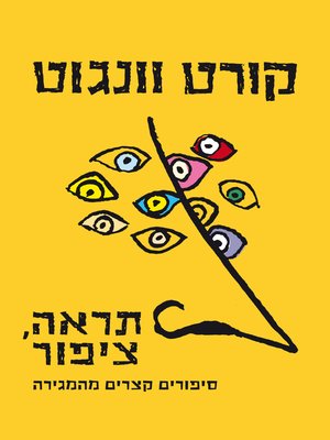cover image of תראה, ציפור(Look at the Birdie)